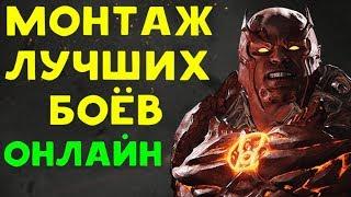 МОНТАЖ ЛУЧШИХ ОНЛАЙН БОЁВ - АТРОЦИТУС | Injustice 2