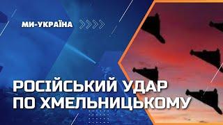 Атака ШАХЕДІВ на Хмельницький! Як місто оговтується після російського терору?