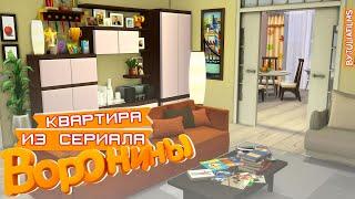 Квартира Воронины IСтроительство [The Sims 4]