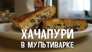 Грузинская кухня. Хачапури в мультиварке. #РецептыДляМультиварки