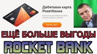 #ROCKETBANK ЕЩЁ БОЛЬШЕ ВЫГОДЫ / ДЕБЕТОВАЯ КАРТА #РОКЕТБАНК