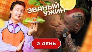 ЗВАНЫЙ УЖИН. ВЕСЕЛЫЙ ПАНК И ЯЗЫЧНИЦА. ДЕНЬ 2