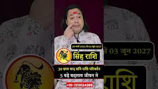 सिंह राशि शनि की ढैय्या 2025 | Singh Rashi Shani Ki Dhaiyya 2025 | Astro
