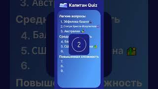 Капитан Quiz: Знаете ли вы знаменитые достопримечательности? #вопросы #тест #знания #квиз