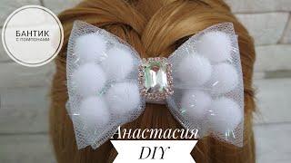 Какие же они классные!Бантики из Помпонов и ФАТИНА️/Bow with pompons