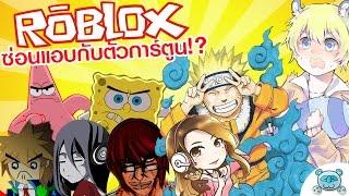 การซ่อนแอบในโลกการ์ตูนที่ฮาสุดติ่ง!! Roblox [Cartoon Hide N' Seek] # 1