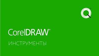 Инструменты в CorelDRAW