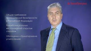 Требования промышленной безопасности в угольной промышленности | Учебный Центр ТехноПрогресс