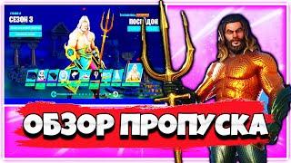 ОБЗОР БОЕВОГО ПРОПУСКА 3 СЕЗОН 2 ГЛАВЫ ФОРТНАЙТ !