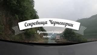 Дурмитор Черногория, сквозь парк Дурмитор за 6 минут на автомобиле