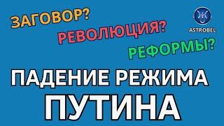 КАК УБЕРУТ ПУТИНА? РАЗБОР ГОРОСКОПА ВЛАСТИ. АСТРОЛОГИЯ.