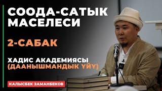 Калысбек Заманбеков: Соода-сатык маселеси | 2-сабак | киришүү | 2024