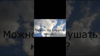 Можно ли слушать нашиды? #shorts