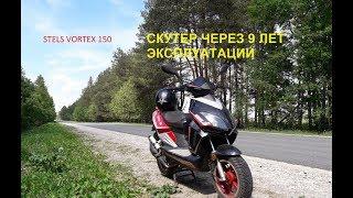 Скутер STELS VORTEX 150 после 9 лет эксплуатации.