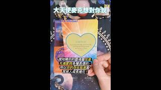 大天使麥克想對你說Messages from A.A. Michael #angel  #message #oracle #神諭卡 #大天使