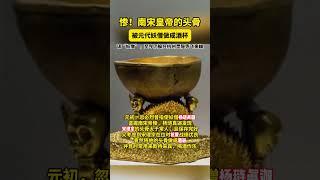 #宋理宗 #杨琏真迦 #趣说文物