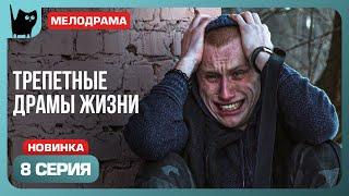 ОТЧАЯННАЯ ПОГОНЯ. Сериал С волками жить. Серия 8 | Мелодрамы 2024