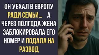 Он уехал в Европу РАДИ СЕМЬИ…    а через полгода жена заблокировала его номер и ПОДАЛА НА РАЗВОД