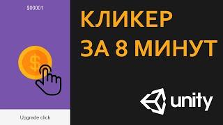 Как сделать КЛИКЕР за 8 минут | Unity, C#