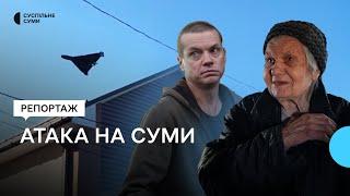 Суми атакували «шахеди»: розповіді очевидців