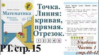 Стр 15 Моро Математика 1 класс рабочая тетрадь 1 часть Моро Точка. Линии: Кривая , прямая.   стр 15