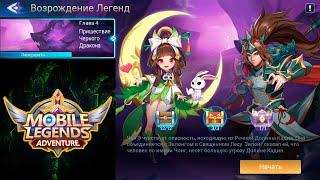 Возрождение Легенд - Глава 4. Пришествие Черного Дракона  Mobile Legends: Adventure