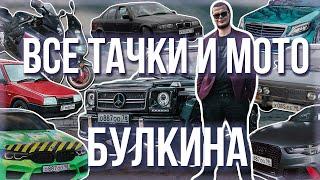 ВСЕ ТАЧКИ И МОТО БУЛКИНА! СКОЛЬКО ВСЕГО БЫЛО АВТО У БУЛКИНА? САМАЯ ПОДРОБНАЯ ИНФОРМАЦИЯ!