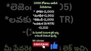 1000 days movies ?#shorts#maheshbabu#nbk#nba#balakrishna #pavankalyan #tdp#jsp