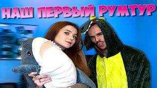 НАШ ПЕРВЫЙ РУМТУР!!! ПОКАЗАЛИ ГДЕ МЫ ЖИВЕМ!