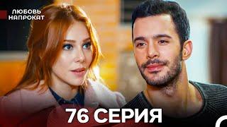 Любовь напрокат 76 Серия (Турецкий Дубляж)