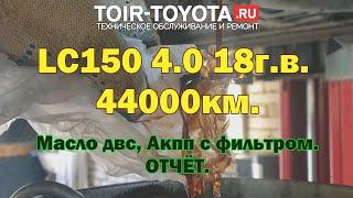 LC150 4.0 18г.в. 44000км. Отчёт. Масло ДВС. АКПП с фильтром.