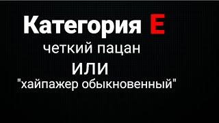 "Категория Е" четкий пацан или "балабол обыкновенный".Москва-Екатеринбург.