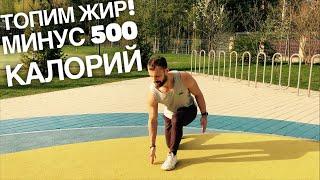 Топим жир! Тренировка против 500 калорий 