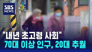 20대 넘어선 '70대 이상' 인구…"내년 초고령 사회" / SBS