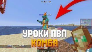  УРОКИ ПВП #4 | КАК ПРАВИЛЬНО КОМБИТЬ? ЧТО ТАКОЕ КОМБА? КАК ПРАВИЛЬНО КОНТРИТЬ КОМБУ? ГДЕ ТРЕНИТЬ 