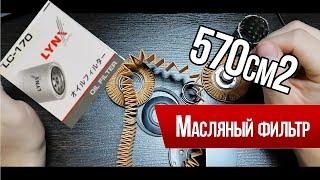 Масляный фильтр Lynx