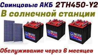 2ТН450-У2 Аккумуляторы в солнечной станции  пол года без обслуживания долил воду