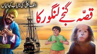 Qissa  Aik Langoor Ka | Urdu Hindi Moral Story | Alif Laila Rare Stories