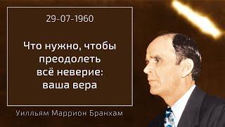 1960.07.29 "ЧТО НУЖНО, ЧТОБЫ ПРЕОДОЛЕТЬ ВСЁ НЕВЕРИЕ: НАША ВЕРА" - Уилльям Маррион Бранхам