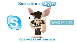 Как зайти в Skype без учётной записи