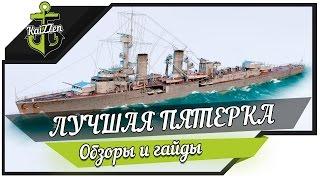 Лучшая пятерка! Обзор крейсера Königsberg World of Warships