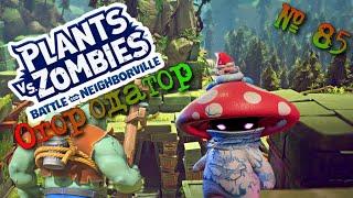 Plants vs. Zombies: Battle for Neighborville   № 85    Маленький Огородатор   Прохождение