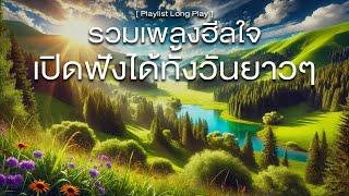 รวมเพลงฮีลใจ เปิดฟังได้ทั้งวันยาวๆ [ Playlist Long Play ]