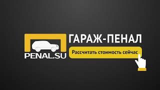 Гараж-Пенал | Разборный Металлический Оцинкованный PENAL.SU