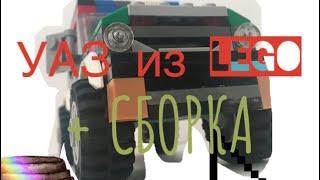 УАЗ-469из LEGO + инструкция.