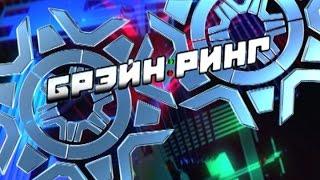 Брэйн-ринг 24.05.2015