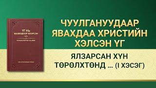 Бурханы үг | "Ялзарсан хүн төрөлхтөнд махбод болсон Бурханы аврал илүү их хэрэгтэй" (I хэсэг)