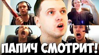 ПАПИЧ СМОТРИТ ВИДОСЫ! ЭТОТ СТРИМ БУДЕТ УДАЛЁН! ФИНАЛ!