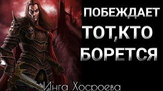 ПОБЕЖДАЕТ ТОТ,КТО БОРЕТСЯ~ИНГА ХОСРОЕВА~ВЕДЬМИНА ИЗБА