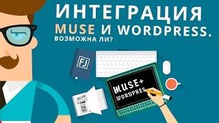 Интеграция Muse и Wordpress. Как Adobe Muse связать с Wordpress